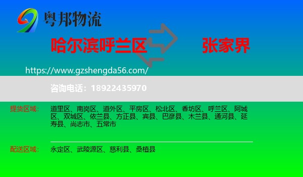 呼兰区到张家界物流专线