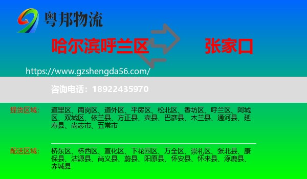 呼兰区到张家口物流专线