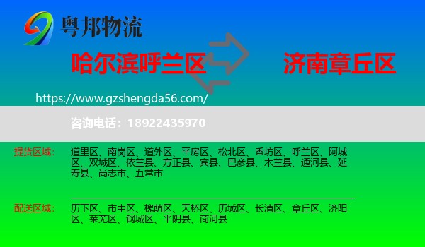 呼兰区到章丘区物流专线
