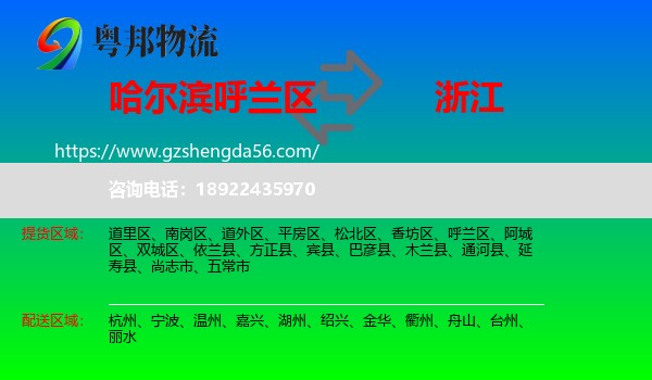 呼兰区到浙江物流专线