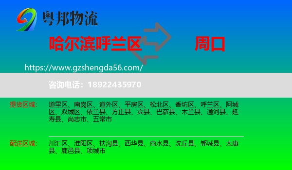 呼兰区到周口物流专线