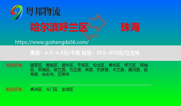 呼兰区到珠海物流专线
