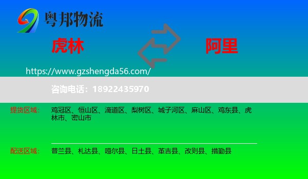 虎林市到阿里物流专线