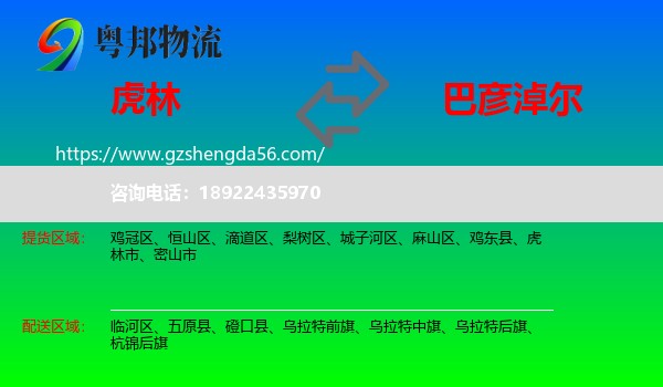 虎林市到巴彦淖尔物流专线