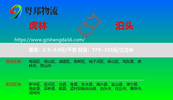 虎林市到泊头市物流专线