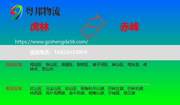 虎林市到赤峰物流专线