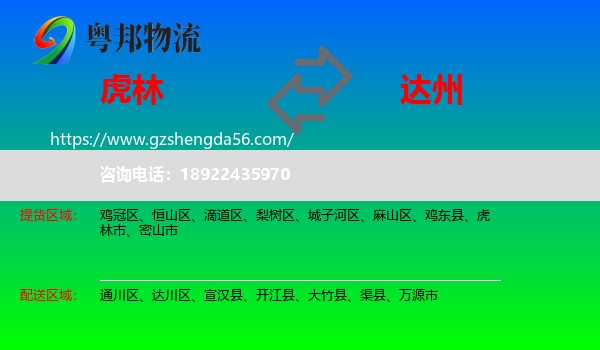 虎林市到达州物流专线