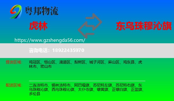 虎林市到东乌珠穆沁旗物流专线