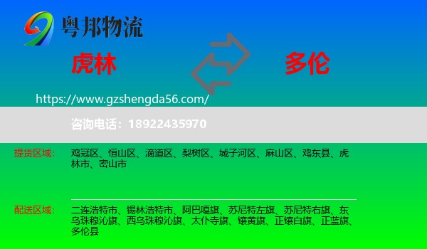 虎林市到多伦县物流专线