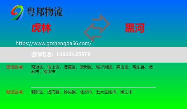 虎林市到黑河物流专线