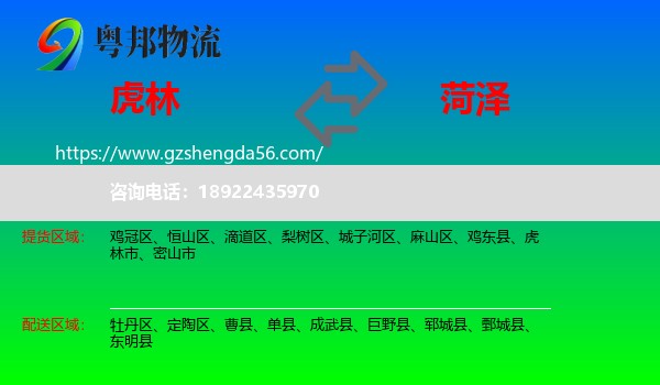 虎林市到菏泽物流专线
