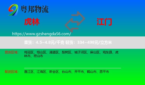虎林市到江门物流专线