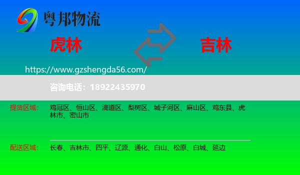 虎林市到吉林物流专线