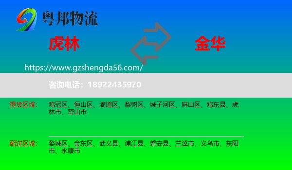 虎林市到金华物流专线