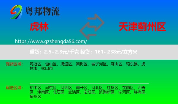虎林市到蓟州区物流专线