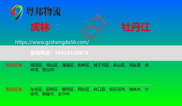 虎林市到牡丹江物流专线
