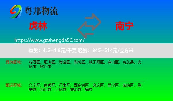 虎林市到南宁专线