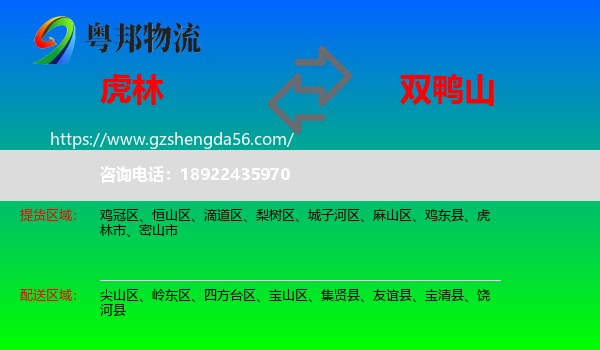 虎林市到双鸭山物流专线