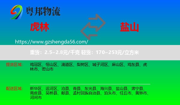 虎林市到盐山县物流专线