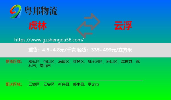 虎林市到云浮物流专线