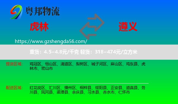 虎林市到遵义物流专线