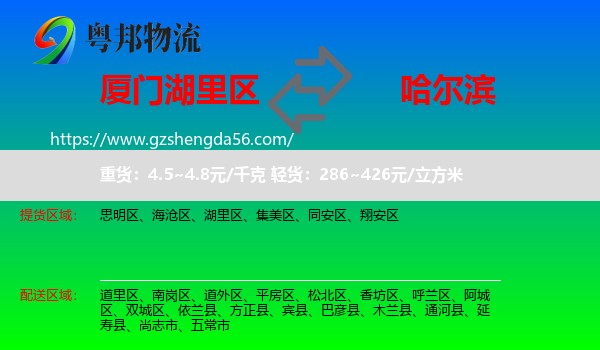 湖里区到哈尔滨专线