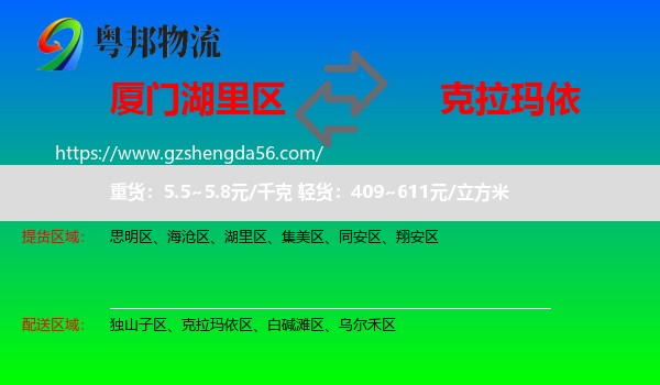 湖里区到克拉玛依物流