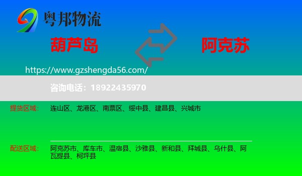 葫芦岛到阿克苏物流