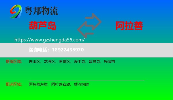 葫芦岛到阿拉善盟物流