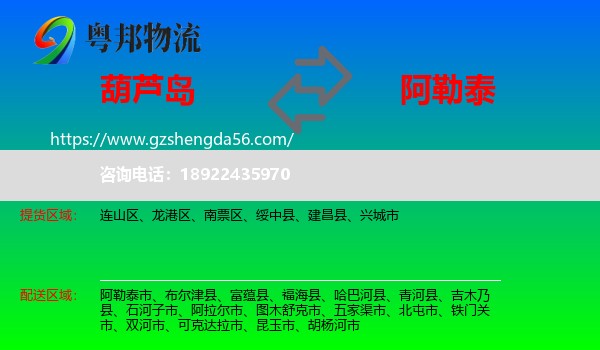 葫芦岛到阿勒泰物流