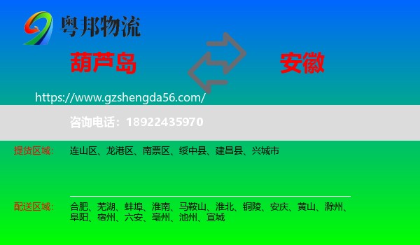 葫芦岛到安徽物流