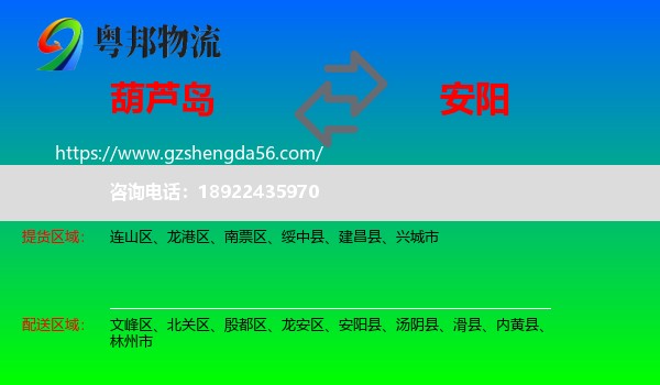 葫芦岛到安阳物流