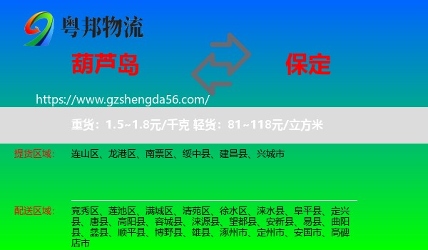 葫芦岛到保定物流