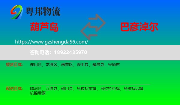 葫芦岛到巴彦淖尔物流