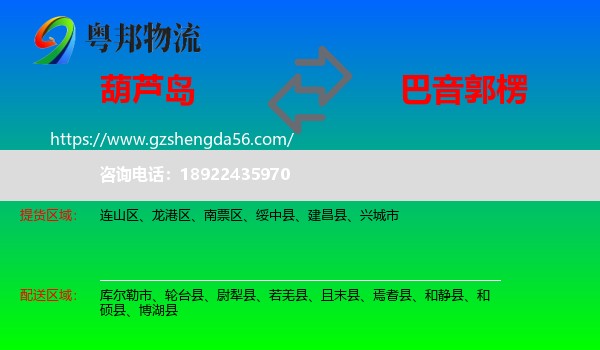 葫芦岛到巴音郭楞物流