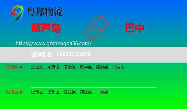 葫芦岛到巴中物流