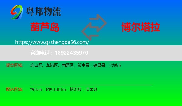 葫芦岛到博尔塔拉物流