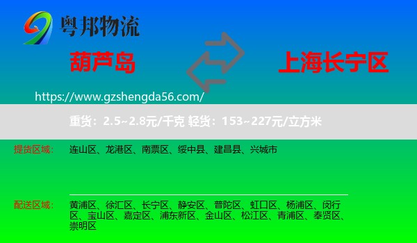 葫芦岛到长宁区物流专线