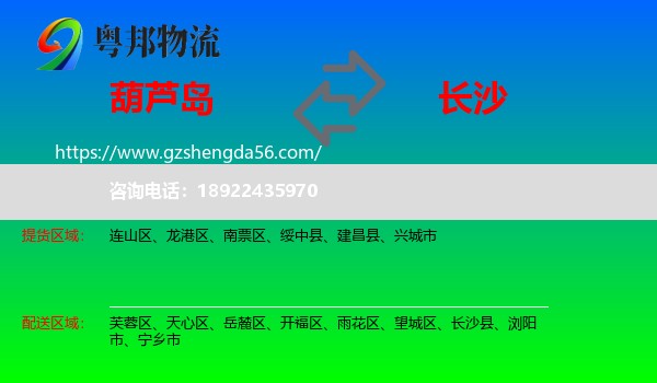 葫芦岛到长沙专线