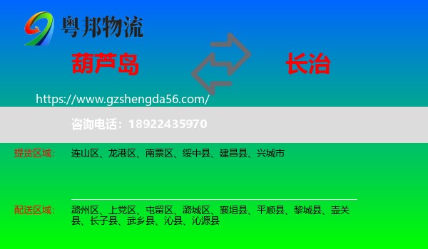葫芦岛到长治物流