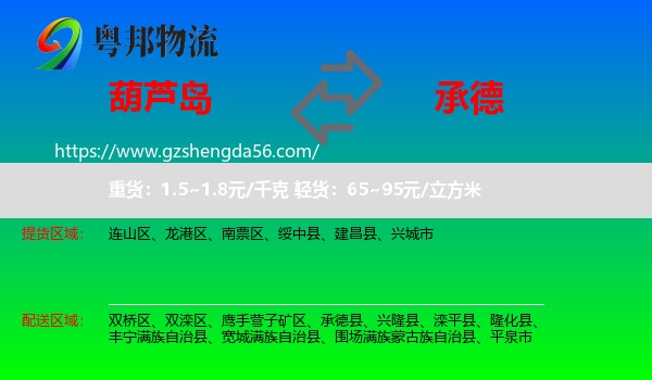 葫芦岛到承德物流