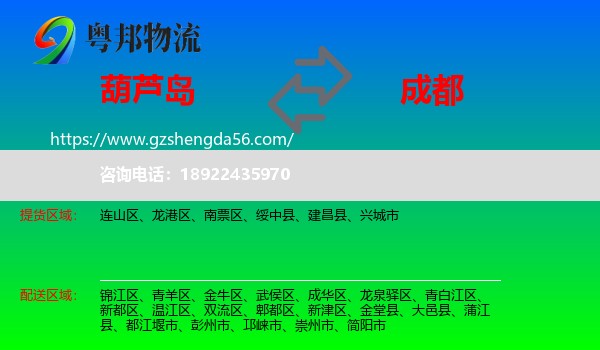 葫芦岛到成都专线