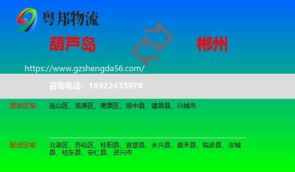 葫芦岛到郴州物流