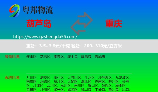 葫芦岛到重庆专线