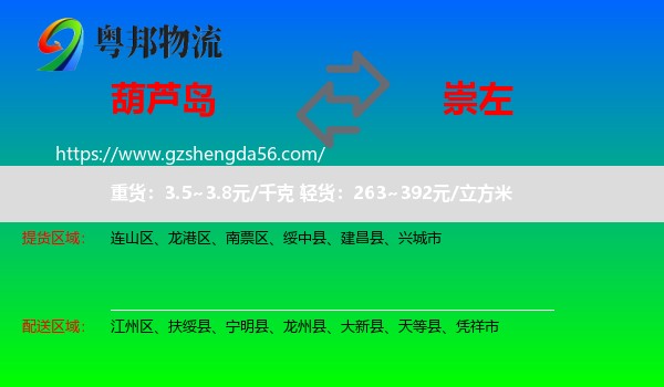 葫芦岛到崇左物流