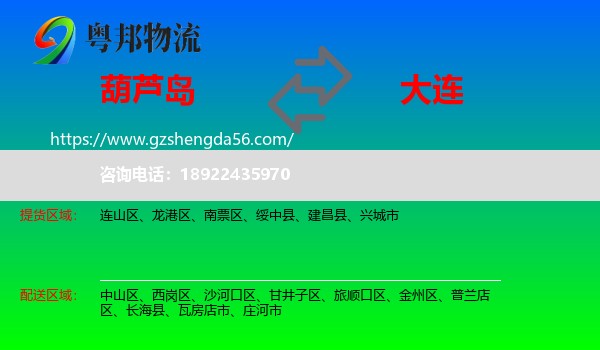 葫芦岛到大连物流
