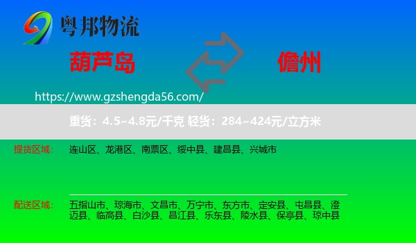 葫芦岛到儋州物流