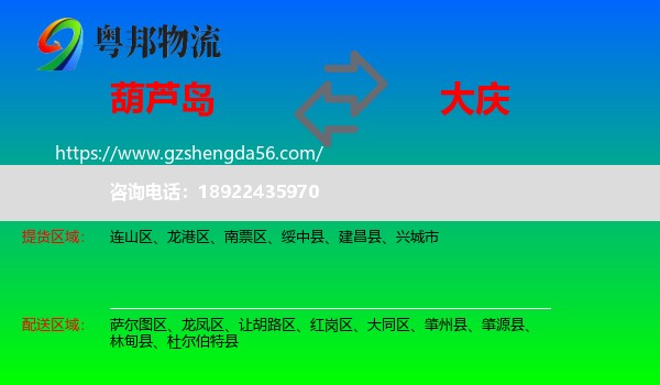 葫芦岛到大庆物流