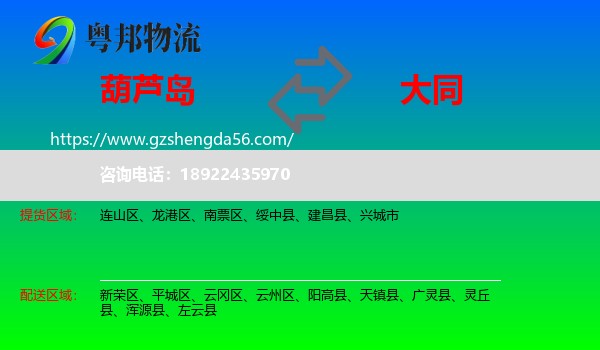葫芦岛到大同物流