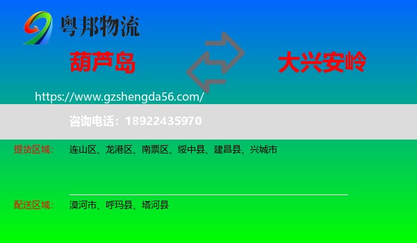 葫芦岛到大兴安岭物流